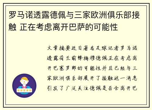罗马诺透露德佩与三家欧洲俱乐部接触 正在考虑离开巴萨的可能性 罗马诺透露德佩与三家欧洲俱乐部接触 正在考虑离开巴萨的可能性