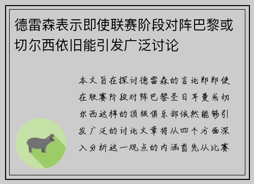 德雷森表示即使联赛阶段对阵巴黎或切尔西依旧能引发广泛讨论 德雷森表示即使联赛阶段对阵巴黎或切尔西依旧能引发广泛讨论