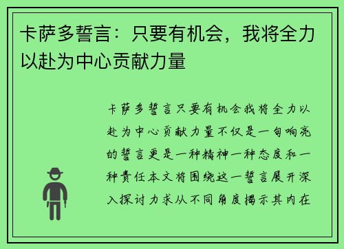 卡萨多誓言:只要有机会,我将全力以赴为中心贡献力量 卡萨多誓言:只要有机会,我将全力以赴为中心贡献力量