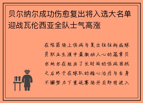 贝尔纳尔成功伤愈复出将入选大名单迎战瓦伦西亚全队士气高涨 贝尔纳尔成功伤愈复出将入选大名单迎战瓦伦西亚全队士气高涨