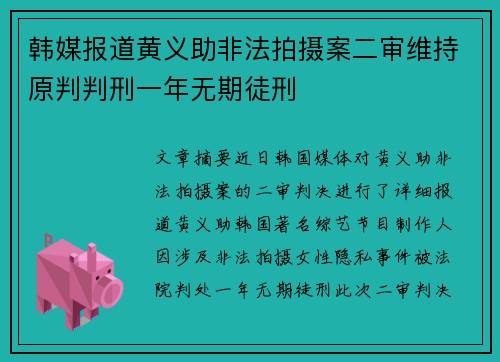 韩媒报道黄义助非法拍摄案二审维持原判判刑一年无期徒刑 韩媒报道黄义助非法拍摄案二审维持原判判刑一年无期徒刑