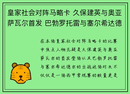 皇家社会对阵马略卡 久保建英与奥亚萨瓦尔首发 巴勃罗托雷与塞尔希达德尔出战