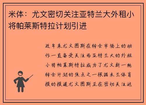 米体:尤文密切关注亚特兰大外租小将帕莱斯特拉计划引进 米体:尤文密切关注亚特兰大外租小将帕莱斯特拉计划引进