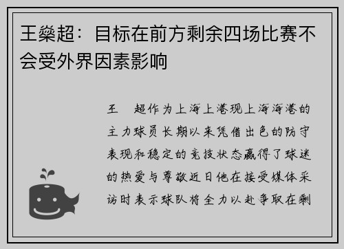 王燊超：目标在前方剩余四场比赛不会受外界因素影响