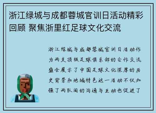 浙江绿城与成都蓉城官训日活动精彩回顾 聚焦浙里红足球文化交流