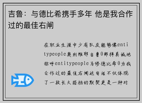 吉鲁:与德比希携手多年 他是我合作过的最佳右闸 吉鲁:与德比希携手多年 他是我合作过的最佳右闸