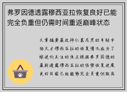 弗罗因德透露穆西亚拉恢复良好已能完全负重但仍需时间重返巅峰状态 弗罗因德透露穆西亚拉恢复良好已能完全负重但仍需时间重返巅峰状态