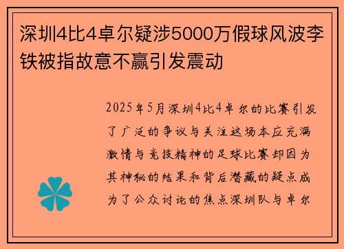 深圳4比4卓尔疑涉5000万假球风波李铁被指故意不赢引发震动 深圳4比4卓尔疑涉5000万假球风波李铁被指故意不赢引发震动