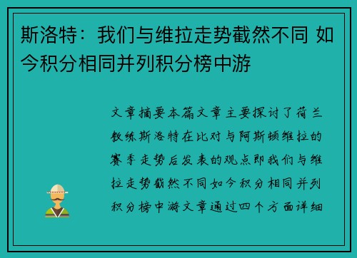 斯洛特:我们与维拉走势截然不同 如今积分相同并列积分榜中游 斯洛特:我们与维拉走势截然不同 如今积分相同并列积分榜中游