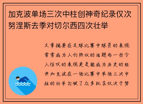 加克波单场三次中柱创神奇纪录仅次努涅斯去季对切尔西四次壮举 加克波单场三次中柱创神奇纪录仅次努涅斯去季对切尔西四次壮举