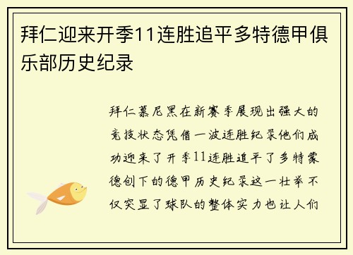 拜仁迎来开季11连胜追平多特德甲俱乐部历史纪录
