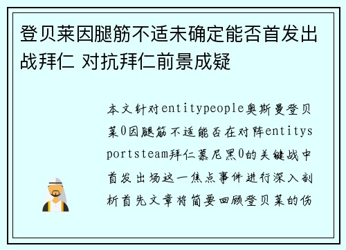登贝莱因腿筋不适未确定能否首发出战拜仁 对抗拜仁前景成疑 登贝莱因腿筋不适未确定能否首发出战拜仁 对抗拜仁前景成疑