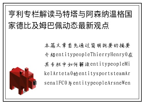 亨利专栏解读马特塔与阿森纳温格国家德比及姆巴佩动态最新观点