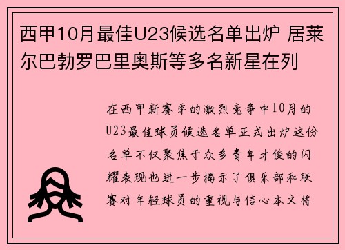西甲10月最佳U23候选名单出炉 居莱尔巴勃罗巴里奥斯等多名新星在列 西甲10月最佳U23候选名单出炉 居莱尔巴勃罗巴里奥斯等多名新星在列