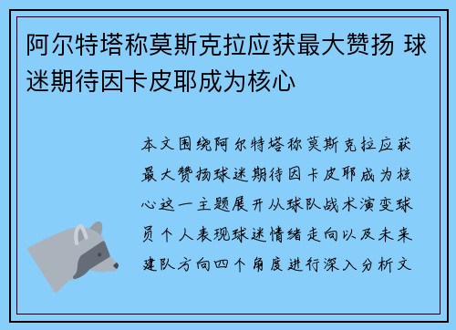 阿尔特塔称莫斯克拉应获最大赞扬 球迷期待因卡皮耶成为核心 阿尔特塔称莫斯克拉应获最大赞扬 球迷期待因卡皮耶成为核心