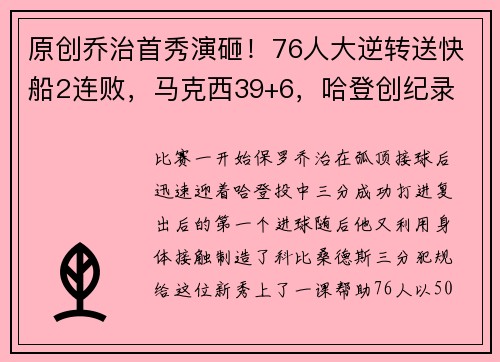 原创乔治首秀演砸！76人大逆转送快船2连败，马克西39+6，哈登创纪录