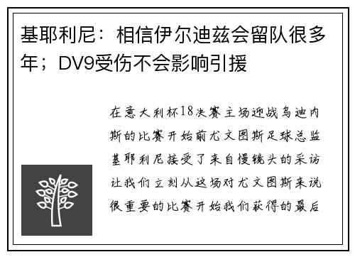 基耶利尼：相信伊尔迪兹会留队很多年；DV9受伤不会影响引援