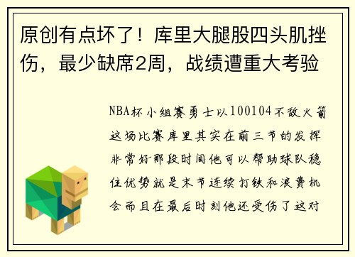 原创有点坏了！库里大腿股四头肌挫伤，最少缺席2周，战绩遭重大考验