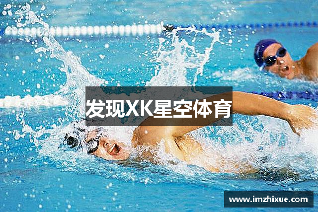 发现XK星空体育