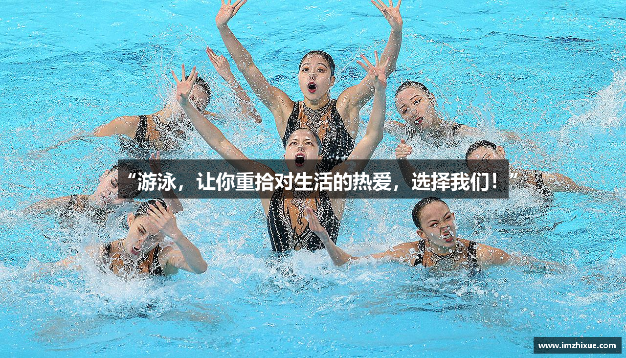 “游泳，让你重拾对生活的热爱，选择我们！”